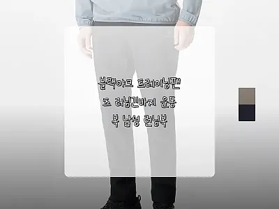 블랙야크 트레이닝팬츠 러닝긴바지, 겨 관련 이미지 1
