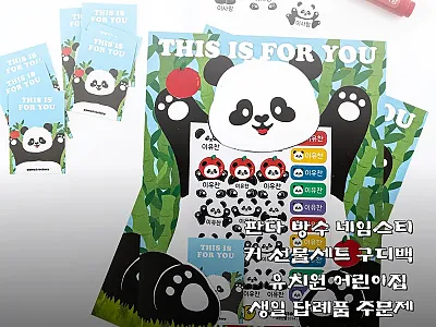 판다 방수 네임스티커 선물세트, 유치 관련 이미지 1