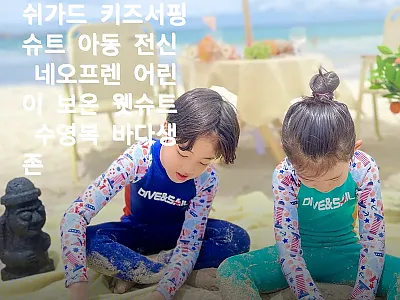 마린롤린 유아래쉬가드 키즈서핑슈트,  관련 이미지 1